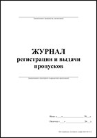 Журнал регистрации и выдачи пропусков обложка