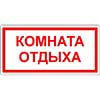 Знак Комната отдыха