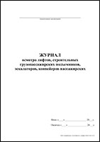 Журнал осмотра лифтов, строительных грузопассажирских подъемников, эскалаторов, конвейеров пассажирских обложка