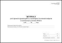 ПОД-3 Журнал учета времени и режима работы стационарных источников выбросов и газоочистных установок обложка