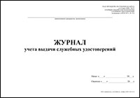 Журнал учета выдачи служебных удостоверений