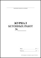 Журнал бетонных работ обложка