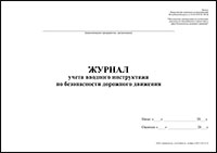 Журнал учета вводного инструктажа по безопасности дорожного движения обложка