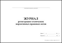 Журнал регистрации технических нормативных правовых актов обложка