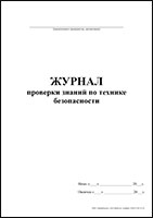 Журнал проверки знаний по технике безопасности обложка