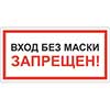 Знак Вход без маски запрещен!