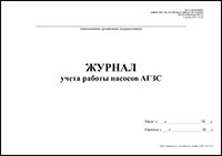 Журнал учета работы насосов АГЗС обложка