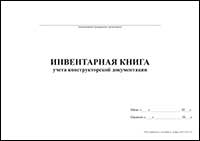 Инвентарная книга учета конструкторской документации обложка