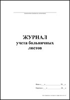 Журнал учета больничных листов обложка