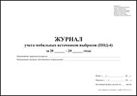 ПОД-4 Журнал учета мобильных источников выбросов обложка