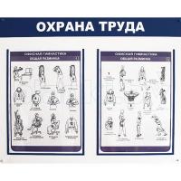 Стенд Охрана труда в офисе (офисная гимнастика, общая разминка) А4x2шт.