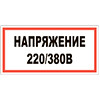 Знак Напряжение 220/380В