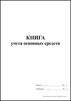 Книга учета основных средств обложка