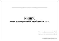 Книга депонирования заработной платы обложка