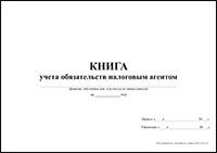 Книга учета обязательств налоговым агентом обложка