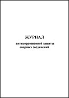 Журнал антикоррозионной защиты сварных соединений обложка