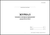 Журнал входного контроля продукции схема 5.1.1, 5.1.2 обложка