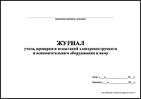 Журнал учета, проверки и испытаний электроинструмента и вспомогательного оборудования к нему обложка