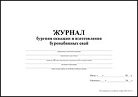 Журнал бурения скважин и изготовления буронабивных свай обложка