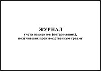 Журнал учета пациентов (потерпевших), получивших производственную травму обложка