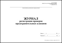 Журнал регистрации проверок предохранительных клапанов обложка