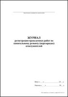 Журнал регистрации проведенных работ по капитальному ремонту (перезарядке) огнетушителей обложка
