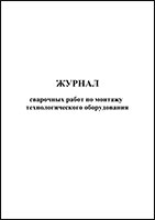 Журнал сварочных работ по монтажу технологического оборудования обложка