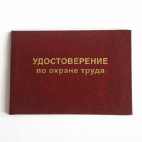 Удостоверение по охране труда c вкладышем для электротехнического персонала