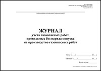 Журнал учета газоопасных работ, проводимых без оформления наряда-допуска на производство газоопасных работ обложка