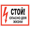 Знак Стой! Опасно для жизни