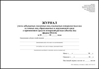 ПОД-6 Журнал учета добываемых подземных вод, изымаемых поверхностных вод и сточных вод, сбрасываемых в окружающую среду с применением средств измерений расхода (объема) вод обложка