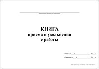 Книга приема и увольнения с работы обложка