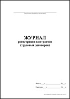 Журнал регистрации контрактов (трудовых договоров) обложка