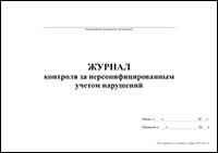 Журнал контроля за персонифицированным учетом нарушений обложка