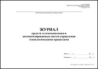 Журнал средств телемеханизации и автоматизированных систем управления технологическими процессами обложка