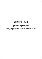 Журнал регистрации внутренних документов обложка