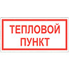 Знак Тепловой пункт