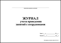 Журнал учета проведения занятий с сотрудниками обложка