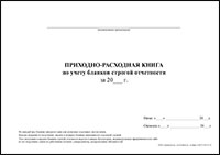 Приходно-расходная книга по учету бланков строгой отчетности обложка