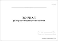 Журнал регистрации амбулаторных пациентов Форма 074/у обложка