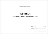 Журнал учета выданных доверенностей обложка