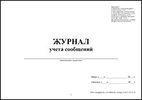 Журнал учета сообщений обложка