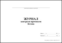 Журнал контроля прочности бетона обложка