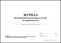 Журнал регистрации несчастных случаев на производстве обложка