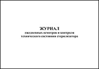 Журнал ежедневных осмотров и контроля технического состояния стерилизатора обложка