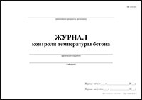 Журнал контроля температуры бетона обложка