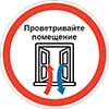 Знак Проветривайте помещение