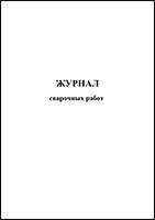 Журнал сварочных работ обложка