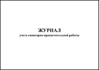 Журнал учета санитарно-просветительной работы Форма 038/у обложка