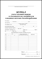 Журнал учета тепловой энергии и теплоносителя у потребителя в водяных системах теплопотребления обложка